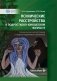 Психические расстройства в подростково-юношеском возрасте (клинические иллюстрации). 2-е изд., перераб. и доп фото книги маленькое 2