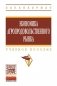 Экономика агропродовольственного рынка. Учебное пособие фото книги маленькое 2