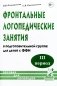 Фронтальные логопедические занятия в подготовительной группе для детей с ФФН. 3-й период: пособие для логопедов. 2-е изд., испр.и доп фото книги маленькое 2