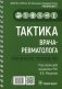 Тактика врача-ревматолога. Практическое руководство фото книги маленькое 2