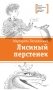 Лисиный перстенек фото книги маленькое 2