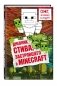 Дневник Стива, застрявшего в Minecraft фото книги маленькое 2