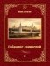 Собрание сочинений 2 фото книги маленькое 2