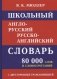 Школьный англо-русский словарь. 80 000 слов с двухсторонней транскрипцией фото книги маленькое 2