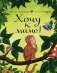Хочу к маме!: стихи фото книги маленькое 2