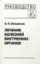 Лечение болезней внутренних органов. Том 3. Книга 1. Лечение болезней сердца и сосудов фото книги маленькое 2