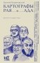Картографы рая и ада фото книги маленькое 2