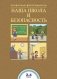 Наша школа и безопасность. 2-4 классы. ФГОС фото книги маленькое 2