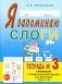 Я запоминаю слоги. Тетрадь №3. Приложение к "Занимательному букварю". Темы 11-20. 2-е изд., испр фото книги маленькое 2