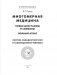 Многомерная медицина. Новые диаграммы и символы. Полный атлас фото книги маленькое 3