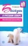 Беседы о русском Севере. Методическое пособие фото книги маленькое 2