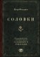 Соловки. Внутренний уклад и внешняя жизнь Соловецкого монастыря фото книги маленькое 2
