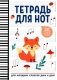 Тетрадь для нот: для младших классов ДМШ и ДШИ (лисичка) фото книги маленькое 2