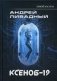 Иной разум. Ксеноб-19 фото книги маленькое 2