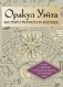 Оракул Уэйта. Быстрый прогноз на будущее. Карты с советами и предсказаниями на каждый день фото книги маленькое 2
