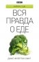 Вся правда о еде фото книги маленькое 2