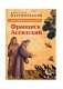 Лица святых от Иисуса к нам. Франциск Ассизский фото книги маленькое 2