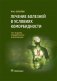 Лечение болезней в условиях коморбидности фото книги маленькое 2