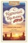 Куриный бульон для души. Сердце уже знает. 101 история о правильных решениях фото книги маленькое 2