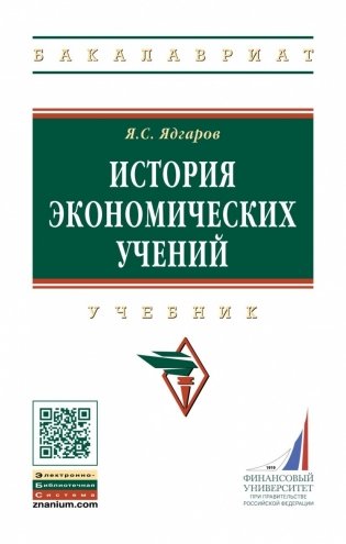 История экономических учений фото книги
