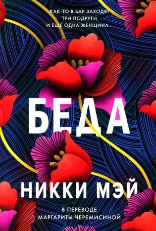 Беда: роман фото книги