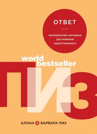 Ответ. Проверенная методика достижения недостижимого фото книги