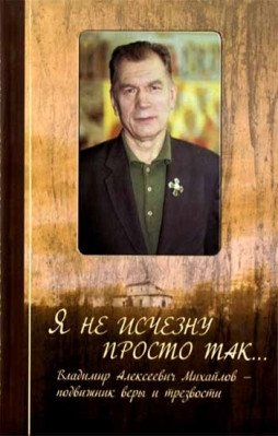 Я не исчезну просто так... фото книги