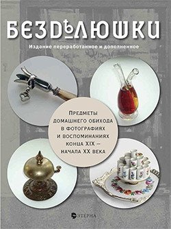 Безделюшки фото книги