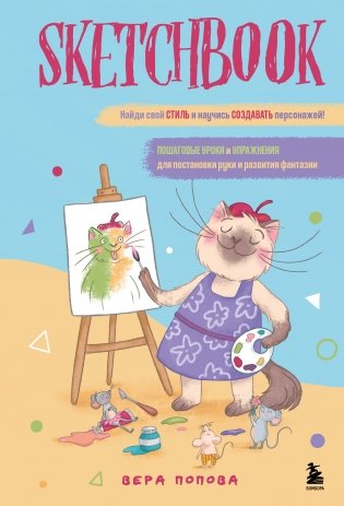 Скетчбук. Найди свой стиль и научись создавать персонажей! Пошаговые уроки и упражнения для постановки руки и развития фантазии фото книги
