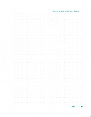 Путеводный блокнот одной девочки. Вдохновляющие страницы для идущей к мечтам. Странница фото книги 4