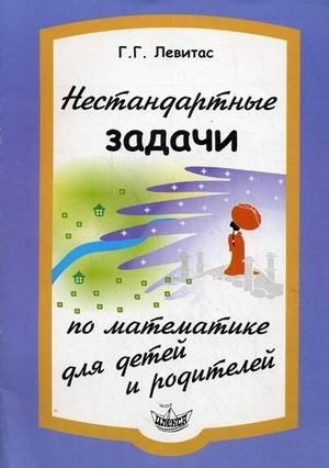 Нестандартные задачи по математике для детей и родителей фото книги