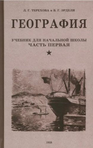 География. Учебник для 3 класса начальной школы. Ч. 1 фото книги