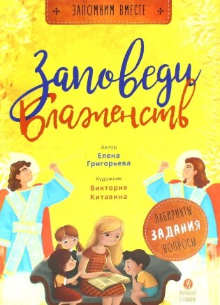 Заповеди блаженств: пособие для занятия с детьмя с пояснениями, загадками, заданиями. 3-е изд фото книги
