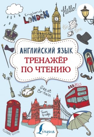 Английский язык. Тренажер по чтению фото книги