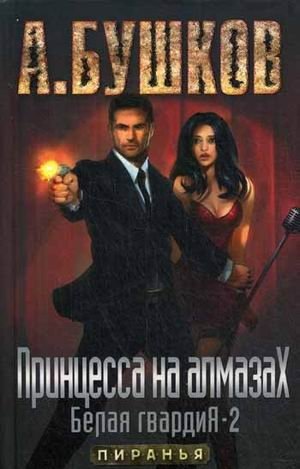 Принцесса на алмазах. Белая гвардия-2 фото книги