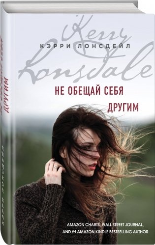 Не обещай себя другим фото книги 2