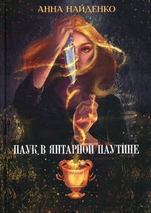 Паук в янтарной паутине фото книги