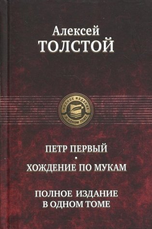 Петр Первый. Хождение по мукам фото книги