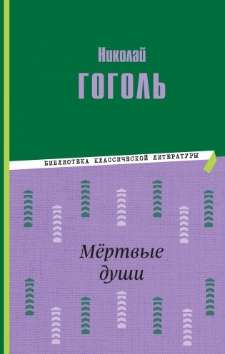 Мёртвые души (ил. М. Далькевича) фото книги