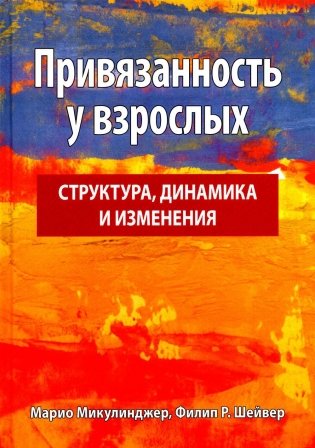 Привязанность у взрослых: структура, динамика и изменения фото книги