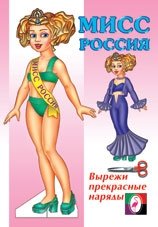 Кукла "Мисс Россия" фото книги