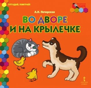 Во дворе и на крылечке фото книги