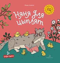 Няня для цыплят фото книги