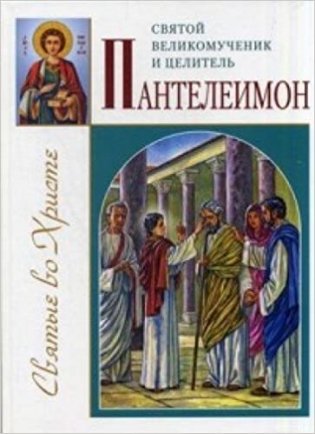 Святой великомученик и целитель Пантелеймон фото книги