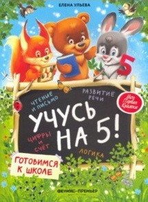 Учусь на 5! Готовимся к школе фото книги