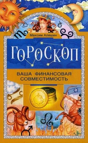 Гороскоп. Ваша финансовая совместимость фото книги