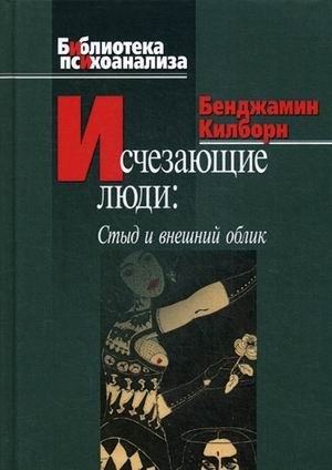 Исчезающие люди: стыд и внешний облик фото книги