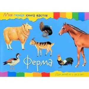 Моя первая книга фактов. Ферма фото книги