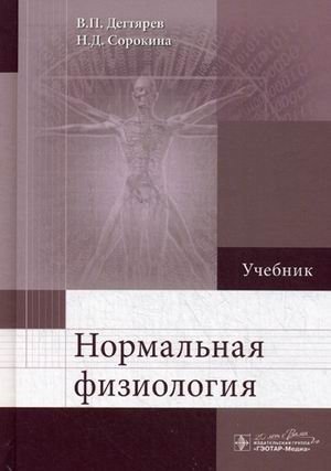 Нормальная физиология. Учебник. Гриф МО РФ фото книги