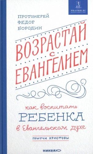 Возрастай с Евангелием. Как воспитать ребенка в евангельском духе. Притчи Христовы фото книги